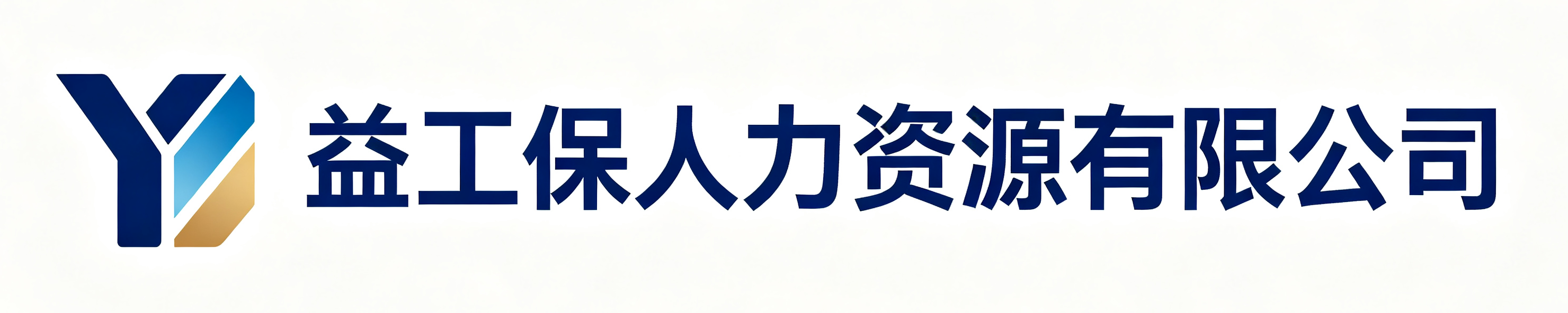 益工保人力资源罗湖站